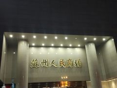 -苏州人民商场