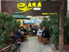 门面-老陈婆手工面庄