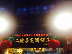 门面-清真·二嫂子煎饼果子(鼓楼旗舰形象店)