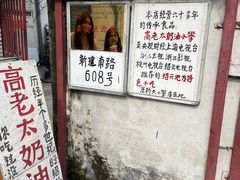 -高老太奶油小攀(新建南路店)