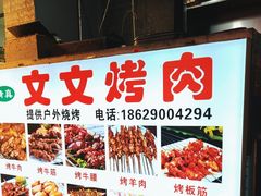 -文文烤肉(大皮院店)