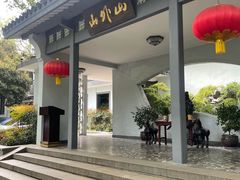 -山外山菜馆(玉泉路店)