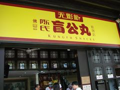 门面-无影脚佛山陈氏盲公丸始创店(飞鸿街店)