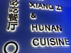 门面-兰湘子·湘菜小炒(长安万科广场店)