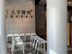 -么子烤肉(化龙池店)