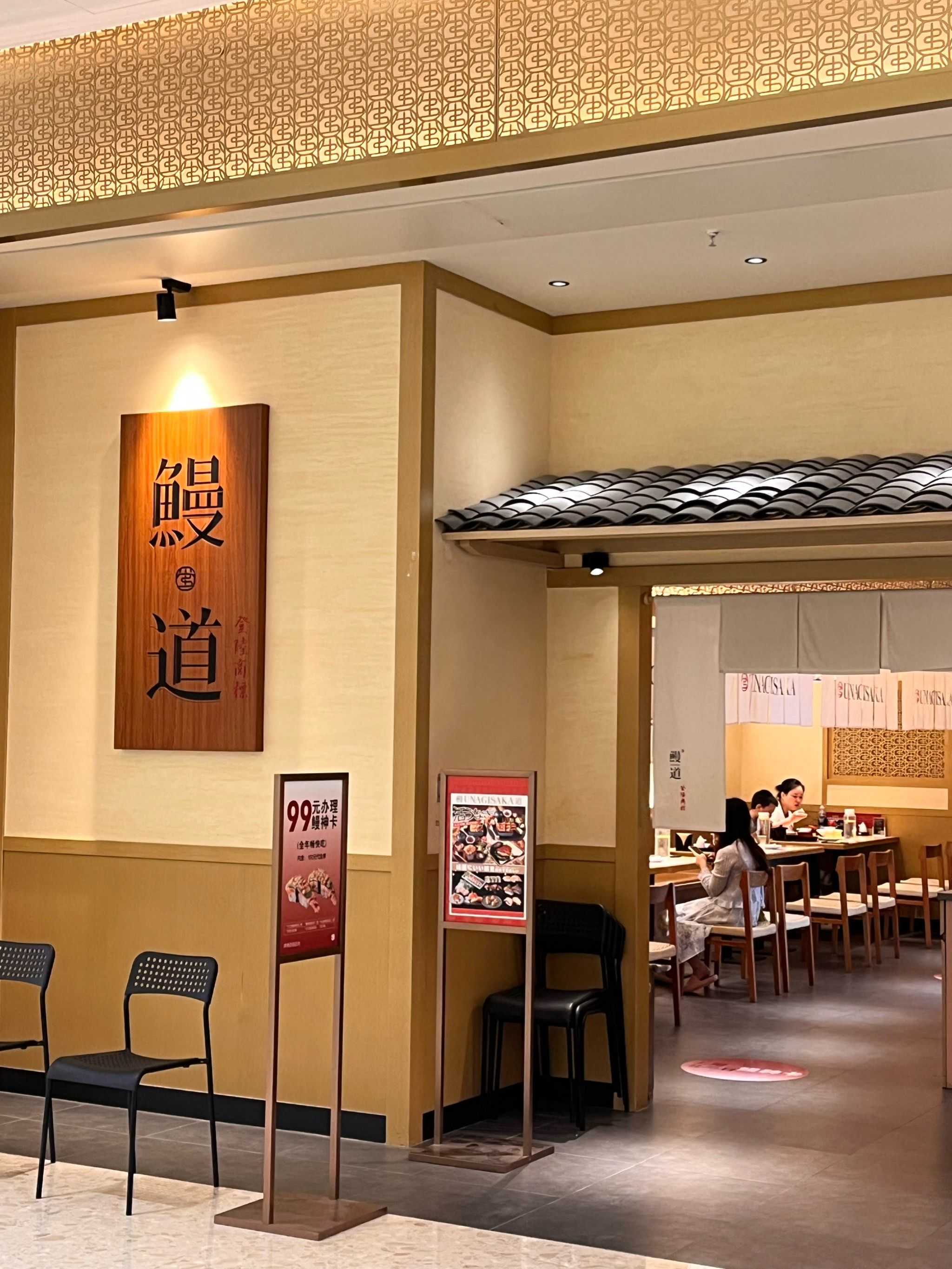 名古屋鳗鱼饭91
7815最爱一鳗三吃02老卤酱汁腌制的鳗鱼,再