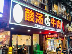 -贵府酸汤牛肉火锅·贵州老字号(飞山街店)