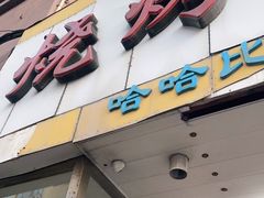 门面-胖太太四川麻辣排骨串(镇江路分店)