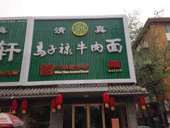 iphone_upload_pic-马子禄牛肉面(金宝街店)