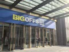 -BIGOFFS 超级折扣(仁恒伊势丹店)