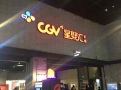-CGV影城(黄河道ScreenX店)
