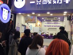 门面-一只酸奶牛(八一路店)
