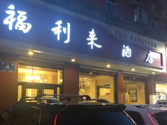门面-福利来酒店(泺源大街店)