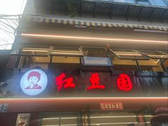 -红豆园(文林街店)