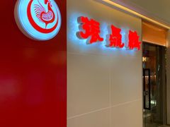 门面-振鼎鸡(天钥桥路店)