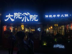-大院小院传统火锅·小酒馆(北城天街店)
