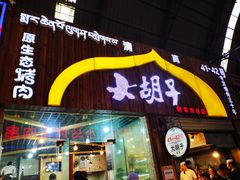 门面-大胡子烤羊肉清真(天海夜市总店)