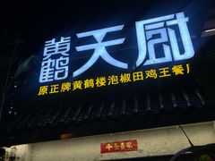 -黄鹤天厨·泡椒田鸡创始者(莲花店)