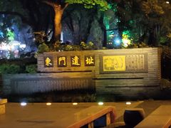 -东关历史文化旅游区-东门遗址