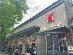 -红花点心局(护国寺店)