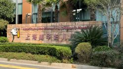 -上海美华妇儿医院