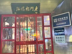 -北京老门框爆肚涮肉馆(锦业路店)