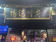 -杨记隆府(重庆总店)