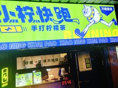 门面-小柠快跑·手打柠檬茶(万松园店)