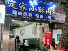 门面-定家小酥肉·清真(回民街店)