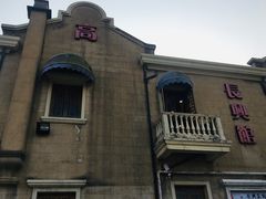 门面-长兴菜馆(高桥店)