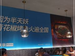 大堂-半天妖烤鱼(西铁营万达店)