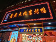 -黄老大北京烤鸭(永叔路店)