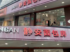 -静安面包房(万航渡路店)