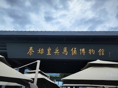 -秦始皇帝陵博物院(兵马俑)