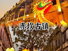 -赤坎·广东华侨国际旅游度假区