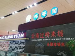 -桥香园正宗过桥米线(机场五店)