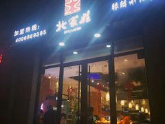 -北家姓转转小火锅(小寨店)