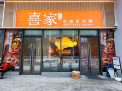 -喜家自助小火锅(卓悦里店)