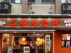-三炮儿烧烤·羊锅·铁锅炖(南京首店)