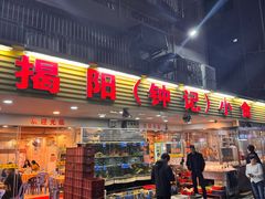 -揭阳钟记小食(福田新村店)