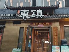 -东镇老火锅(长春路首店)