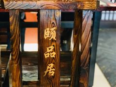 -颐品居涮肉(乌鲁木齐中路店)