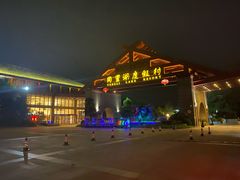 -同里湖度假村(二期店)
