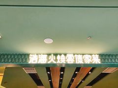 -浩海火烧云傣家菜(京广店)