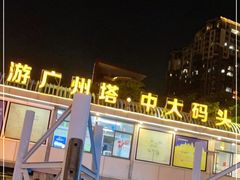 -珠江夜游广州塔·中大码头