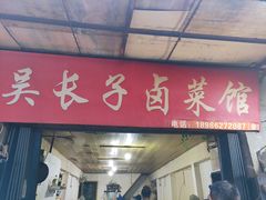 门面-吴长子卤菜馆(统一街店)