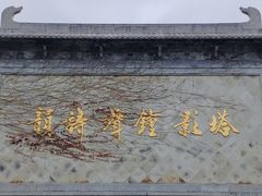 -枫桥景区