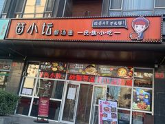 -苗小坛酸汤鱼(酒仙桥店)