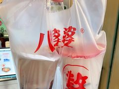 -八婆婆烧仙草(中山路店)