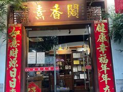 -中庸素香阁(建发广场店)